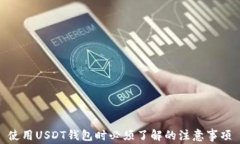 使用USDT钱包时必须了解的