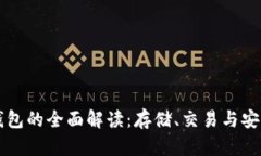 比特币钱包的全面解读：