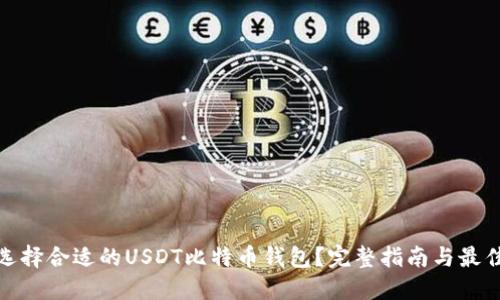 如何选择合适的USDT比特币钱包？完整指南与最佳选择