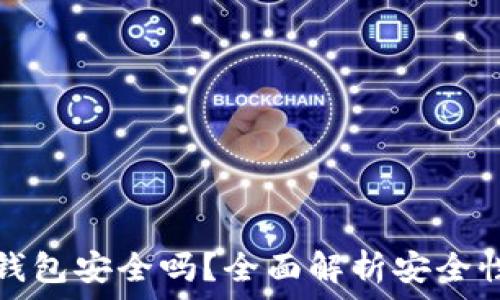   
区块链安装钱包安全吗？全面解析安全性与风险管理