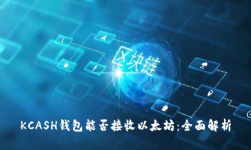 KCASH钱包能否接收以太坊：全面解析