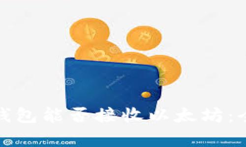 KCASH钱包能否接收以太坊：全面解析