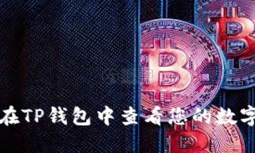 如何在TP钱包中查看您的数字资产