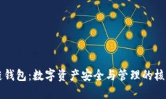 区块链钱包：数字资产安