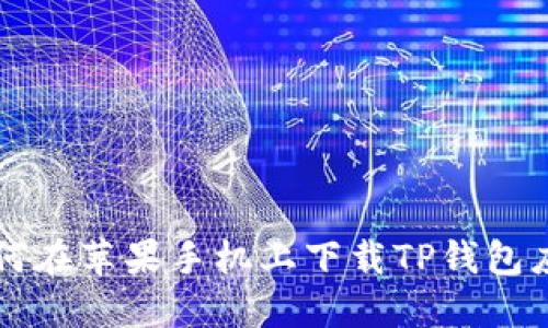 如何在苹果手机上下载TP钱包应用
