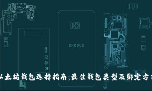 以太坊钱包选择指南：最佳钱包类型及绑定方式