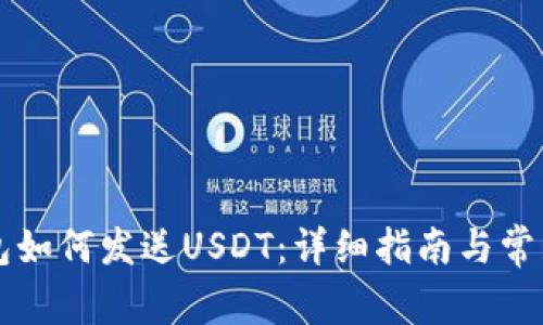 区块链钱包如何发送USDT：详细指南与常见问题解答