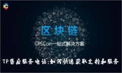 TP售后服务电话：如何快速