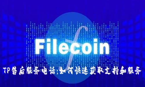 TP售后服务电话：如何快速获取支持和服务