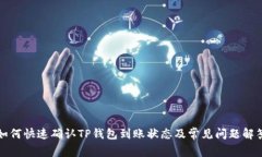 如何快速确认TP钱包到账状