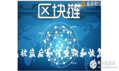 TP钱包被盗后如何查询和恢