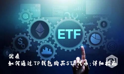 优质  
如何通过TP钱包购买STL代币：详细指南
