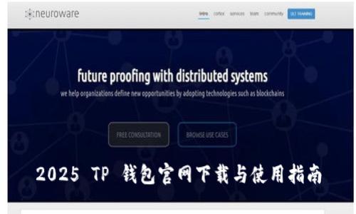 2025 TP 钱包官网下载与使用指南