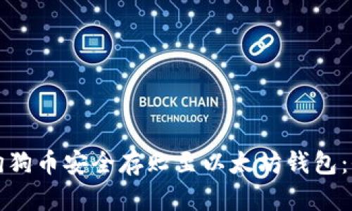 如何将狗狗币安全存贮至以太坊钱包：全面指南