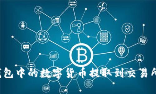 如何将TP钱包中的数字货币提取到交易所？详细指南