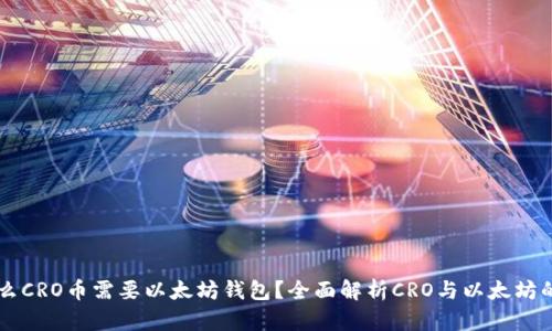 为什么CRO币需要以太坊钱包？全面解析CRO与以太坊的关系