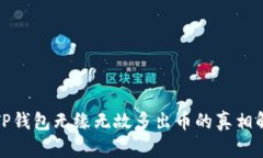 : TP钱包无缘无故多出币的