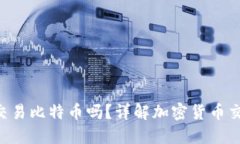 Token钱包能交易比特币吗？