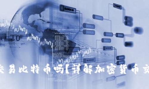 Token钱包能交易比特币吗？详解加密货币交易与钱包功能