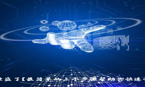 TP钱包被盗了？最简单的三个步骤帮助你快速恢复安全