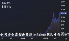 如何安全存储和管理imTo