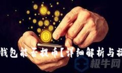 比特派钱包能否提币？详