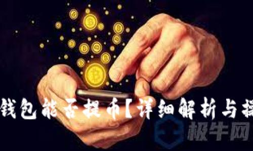 比特派钱包能否提币？详细解析与操作指南