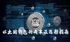 以太坊钱包的成本及选择