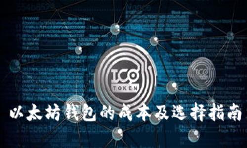 以太坊钱包的成本及选择指南