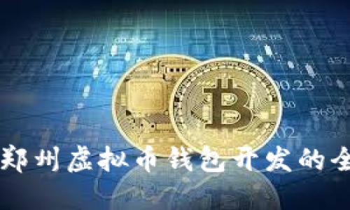 成功打造郑州虚拟币钱包开发的全方位指南