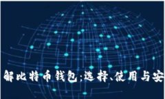 全面了解比特币钱包：选