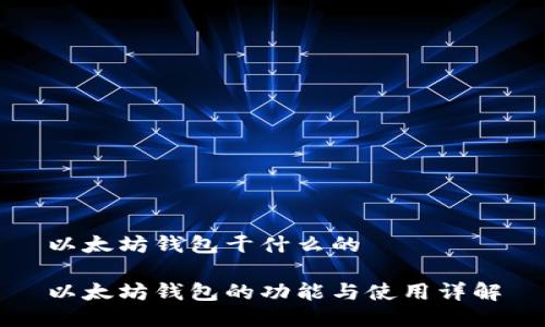 以太坊钱包干什么的

以太坊钱包的功能与使用详解