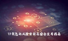 TP钱包的风险分析及安全使