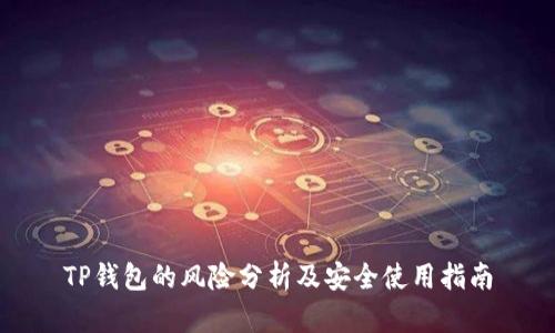 TP钱包的风险分析及安全使用指南