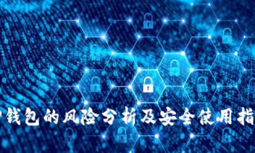 TP钱包的风险分析及安全使用指南