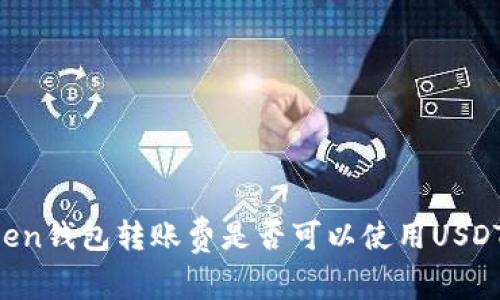 imToken钱包转账费是否可以使用USDT支付？