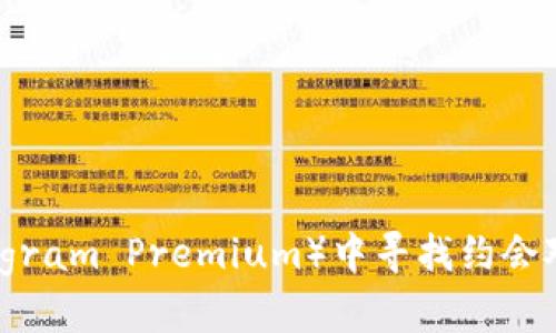 如何在TP（Telegram Premium）中寻找约会对象的实用指南