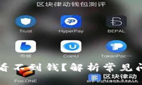 TP钱包为什么看不到钱？解析常见问题与解决方法