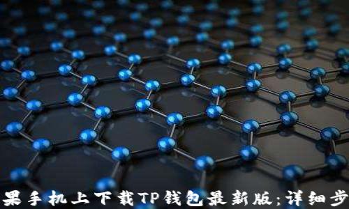 如何在苹果手机上下载TP钱包最新版:详细步骤与技巧