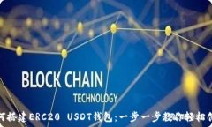   如何搭建ERC20 USDT钱包：