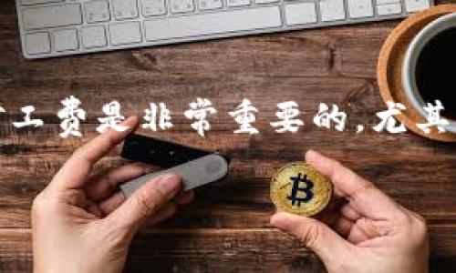 内容概述

在区块链技术的快速发展中，TP钱包作为一种安全方便的数字货币钱包，受到越来越多用户的青睐。对于投资者来说，理解如何在TP钱包中购买矿工费是非常重要的，尤其是涉及到交易的速度和手续费的控制。本文将为大家详细介绍如何在TP钱包中购买矿工费，并解答相关问题，帮助用户更好地进行数字资产管理。

如何在TP钱包中购买矿工费？
