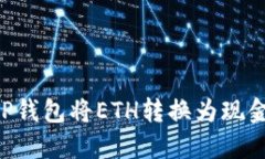 如何通过TP钱包将ETH转换为