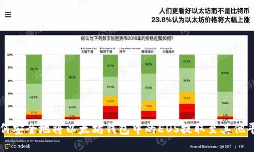 如何安全地将以太坊钱包中的EOS提取至其他平台