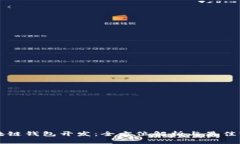 区块链钱包开发：全方位