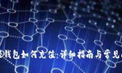 比特币轻钱包如何充值：