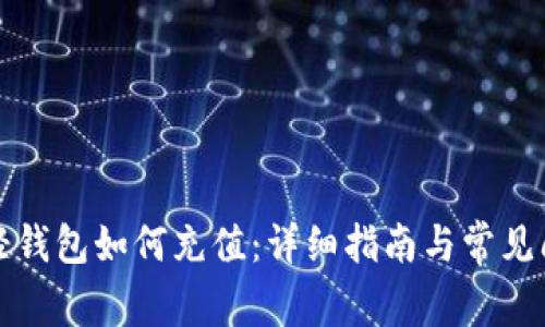 比特币轻钱包如何充值：详细指南与常见问题解答
