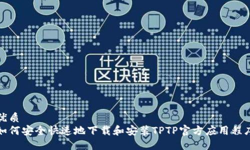 优质
如何安全快速地下载和安装TPTP官方应用程序