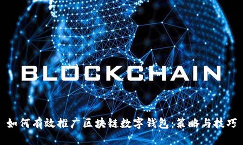 如何有效推广区块链数字钱包：策略与技巧
