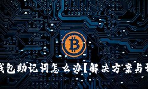 忘记TP钱包助记词怎么办？解决方案与预防措施