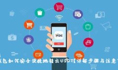 优质TP钱包如何安全便捷地